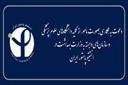 دعوت به همکاری بصورت مأمور از کلیه دانشگاه‌های علوم پزشکی و سازمان‌های وابسته به وزارت بهداشت در انستیتو پاستور ایران (مالی)